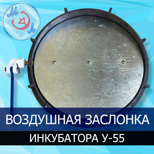 Воздушная заслонка для инкубаторов Универсал-55