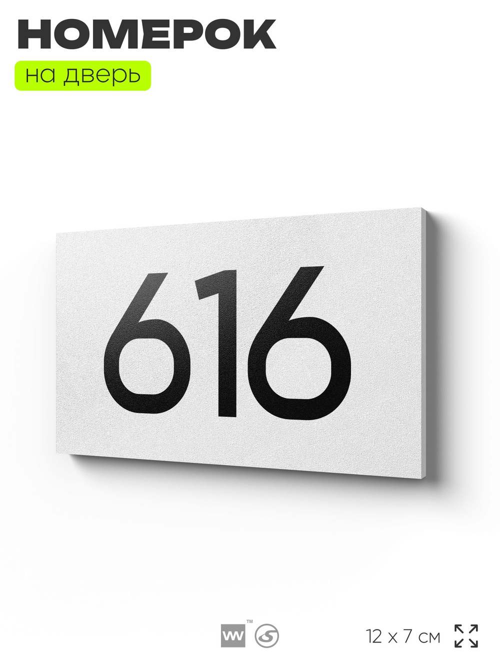 Номер на дверь 616, табличка на дверь для офиса, квартиры, кабинета, аудитории, склада, белая 120х70 мм, Айдентика Технолоджи