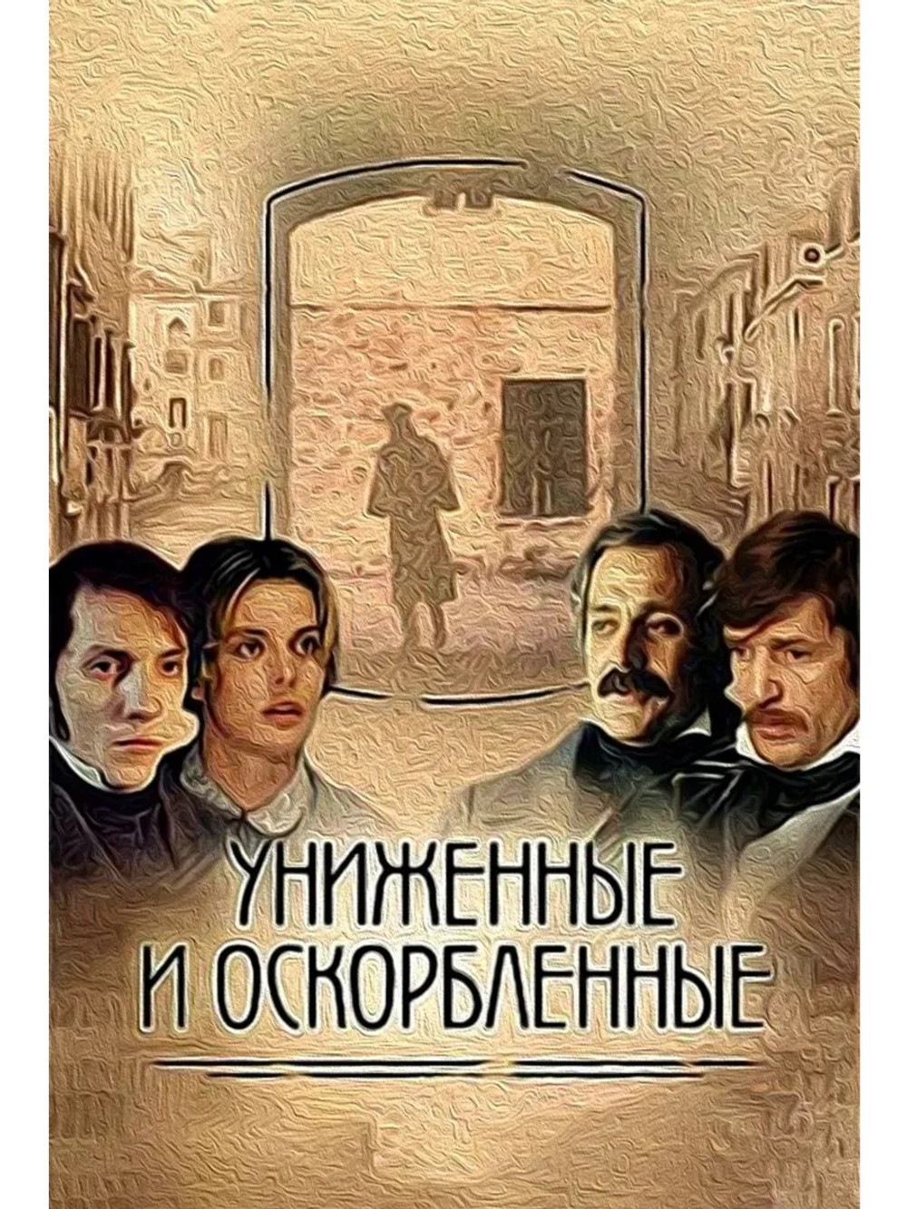 Униженные и оскорбленные (1990) (КИНО USB)