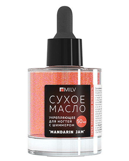 Сухое укрепляющее масло для ногтей с шиммером "MANDARIN JAM". 50 мл Milv