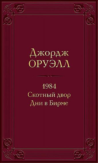 1984. Скотный двор. Дни в Бирме