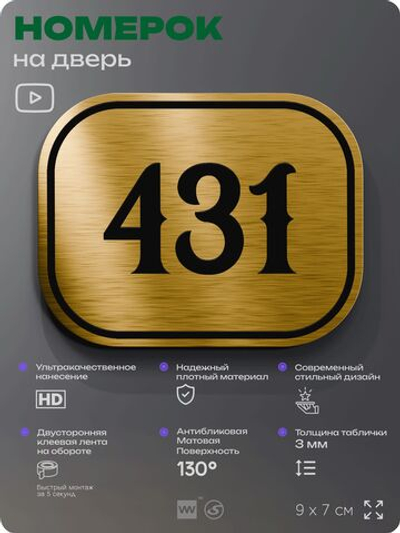 Номерок на дверь квартиры 431, для кабинета, офиса, шильдик 9 х 7 см, золотистый, Айдентика Технолоджи