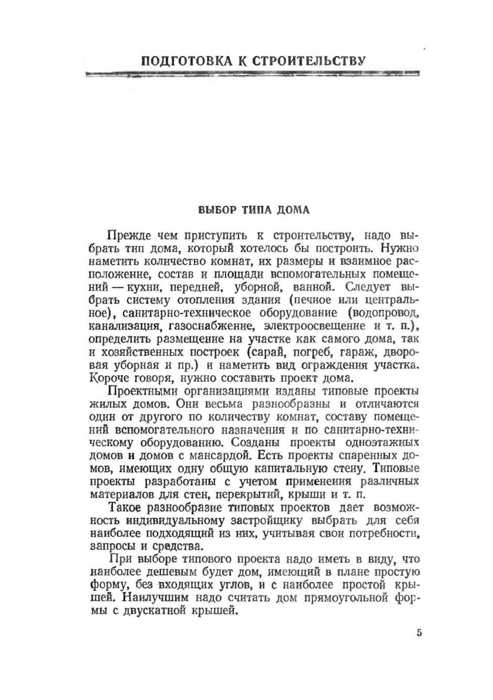 Как самому построить дом | А.М. Шепелев; С.И. Букреев