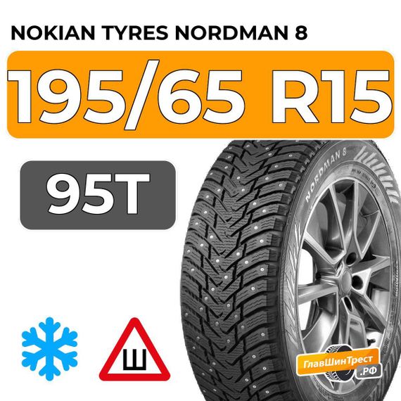 Nokian Tyres Nordman 8 195/65 R15 95T XL шип.