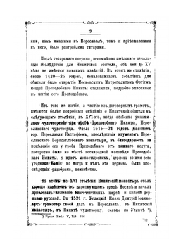 Переславский Никитский монастырь и его подвижник преподобный Никита Столпник | П. Ильинский