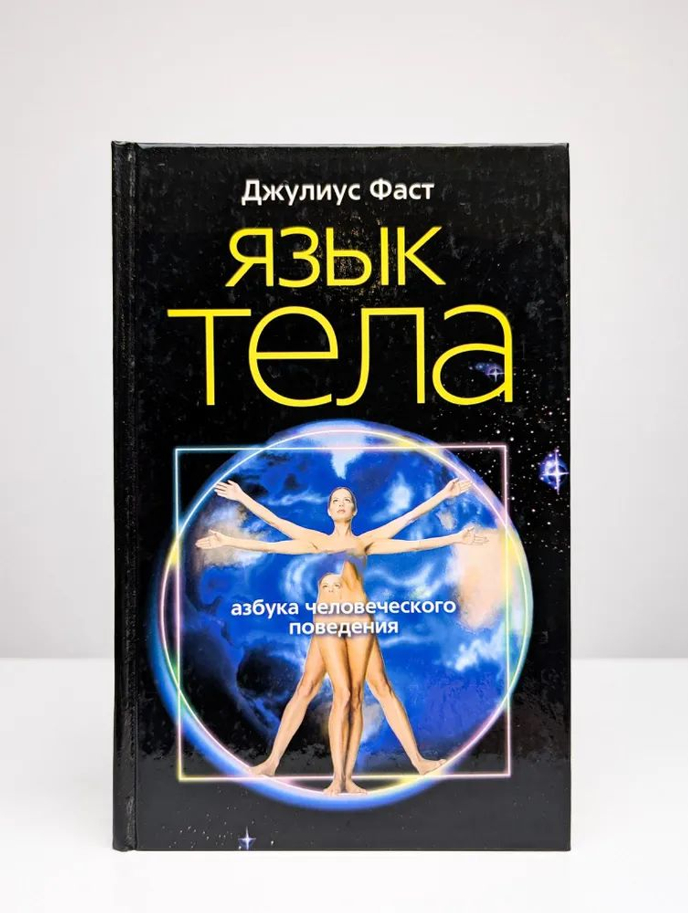 Язык тела. Азбука человеческого поведения