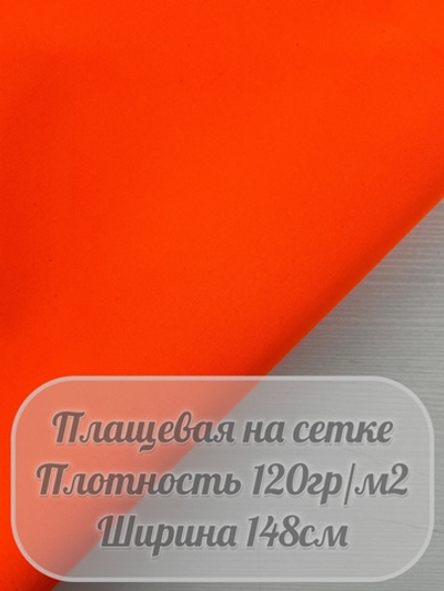 Ткань плащевая на сетке (оранжевый)