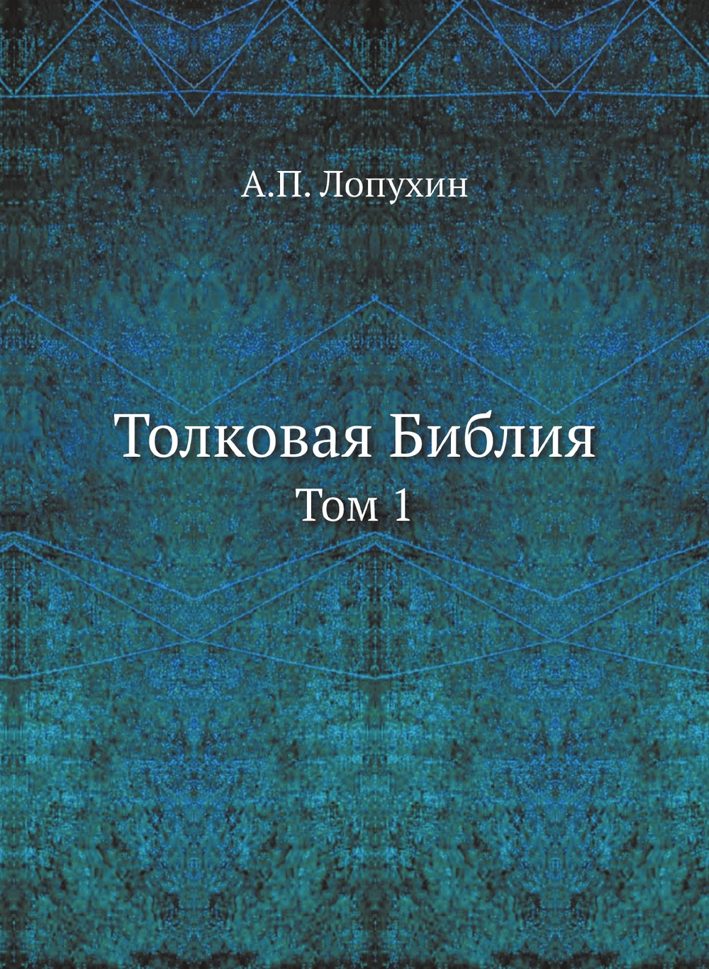 Толковая Библия. Том 1 | А.П. Лопухин