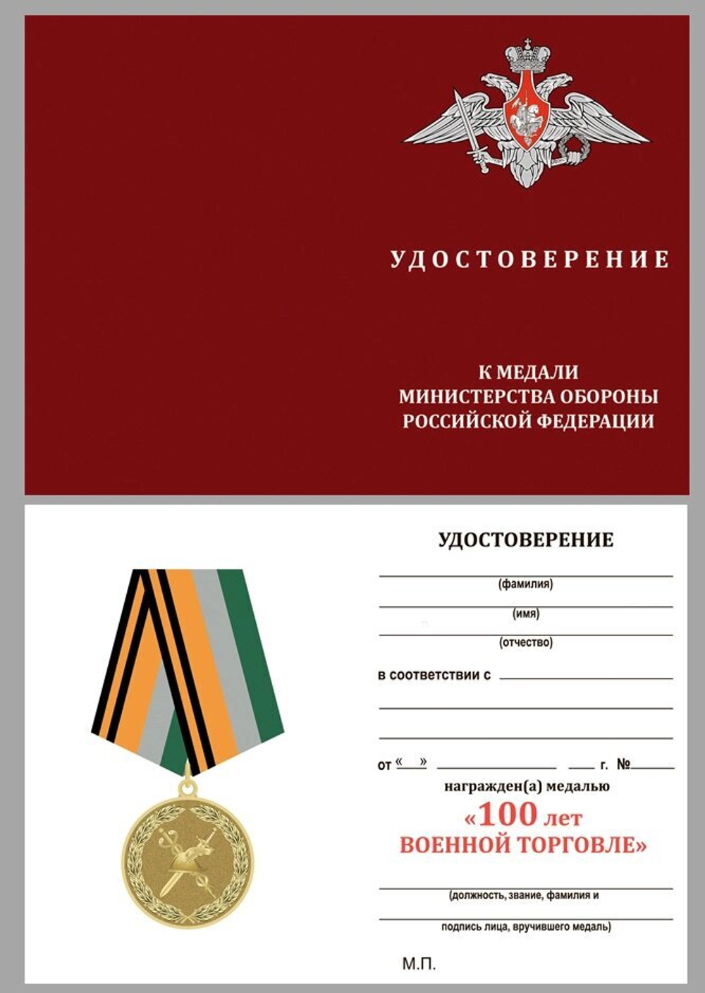 Медаль "100 лет Военной торговле"