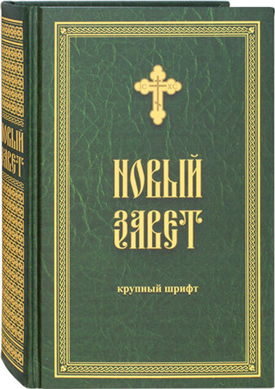 Новый Завет. Кр/шр. зелен/обл (РодноеПепелище) -50% 20091558