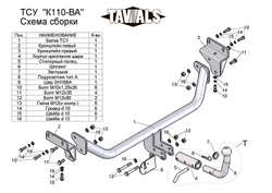 Фаркоп(прицепное) Tavials для KIA CEE'D(ED) (хетчбек) 2007-2012/HYUNDAI I 30 (FD) 2007-2012 (С БЫСТРОСЪЕМНЫМ ШАРОМ)(паспорт и сертификат в комплекте)(без электрики)T-K110-BA