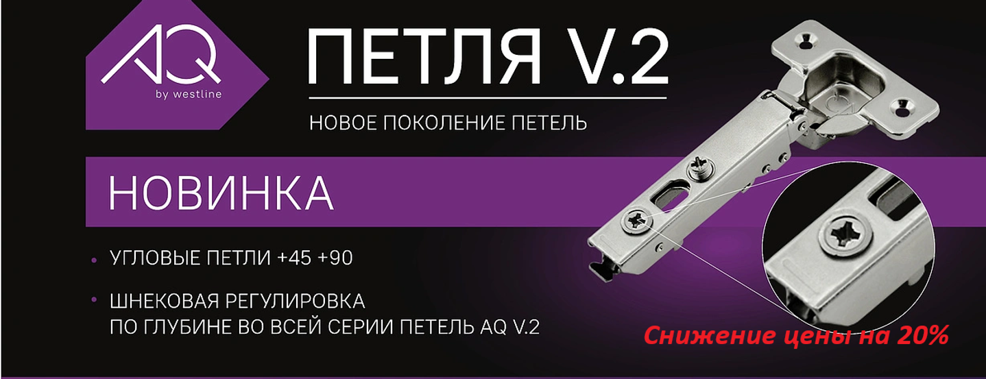 AQ V.2 с доводчиком — это обновлённая серия петель, созданная для более удобного монтажа, точной регулировки и стабильной работы. Мы не останавливаемся на достигнутом и последовательно совершенствуем продукты AQ, опираясь на обратную связь от мебельных производств.
