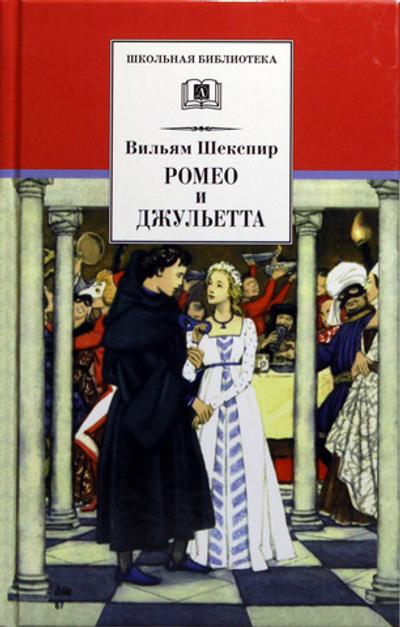 Ромео и Джульетта