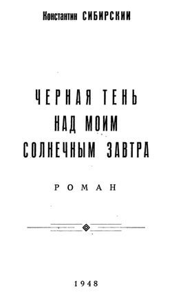 Черная тень над моим солнечным завтра | Константин Сибирский