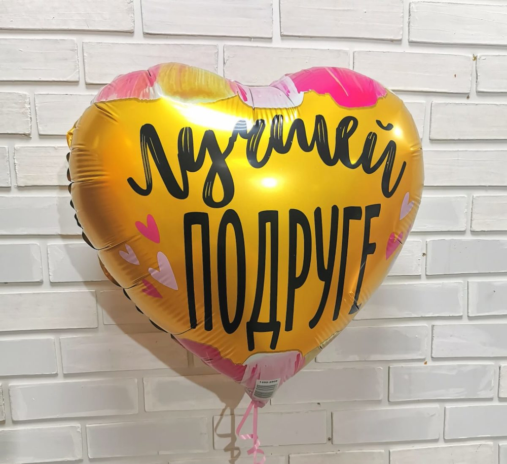 Фольгированный шар-сердце «Лучшей подруге», 46 см