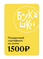 Подарочный сертификат на 1 500 руб.