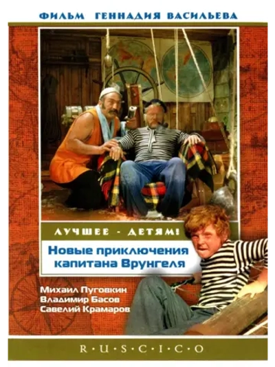 Новые приключения капитана Врунгеля (1978) (КИНО USB)