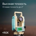 Электронный теодолит RGK T-02 (лазерный отвес)