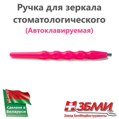 Ручка (Розовая) для зеркала стоматологического 1900 ПП