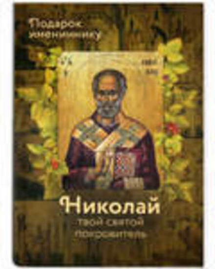Николай. Твой святой покровитель: подарок имениннику (Вольный Странник) (Сост. Рожнёва О.Л.)