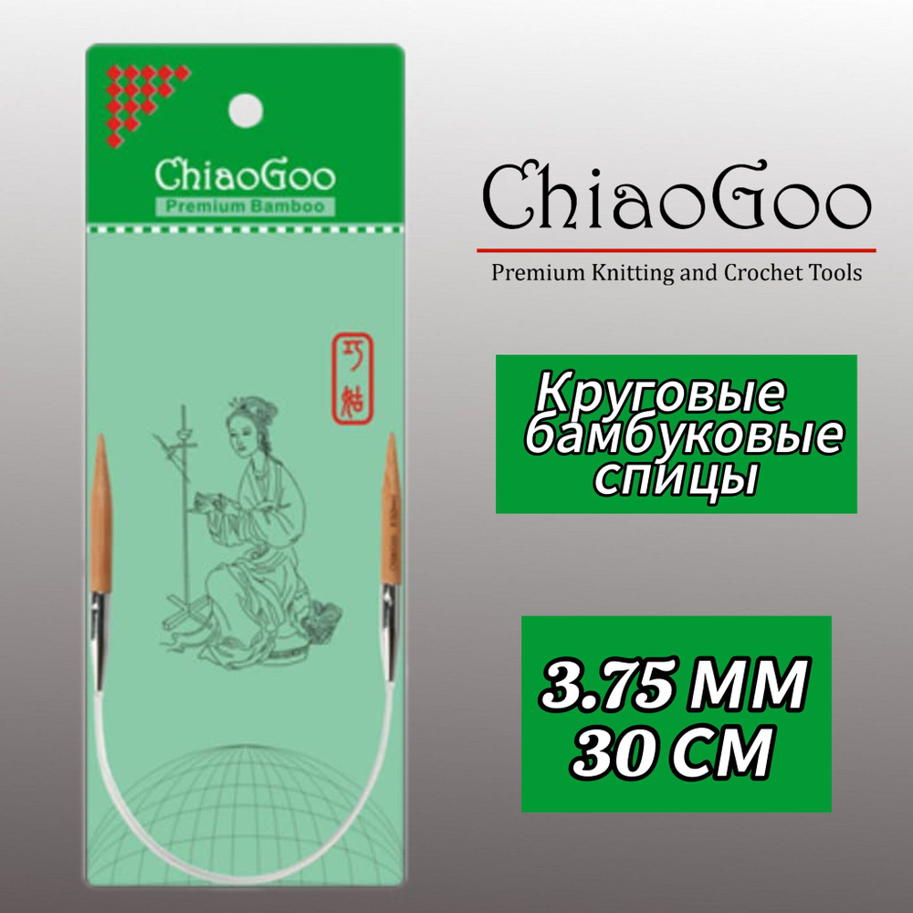 Спицы круговые 3,5мм/40см, бамбук, ChiaoGoo