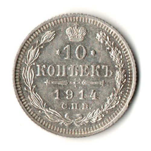 10 копеек 1914 год - СПБ - ВС - Николай II