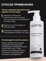 Растительный энзимный пилинг-скатка Ellevon Botanical Enzyme Gommage Peel Gel 200мл