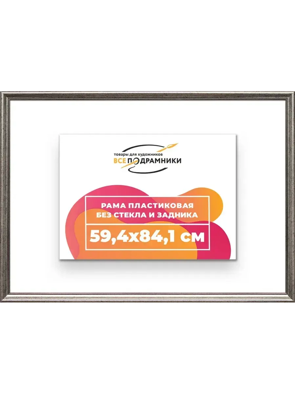 Рама для картин и фотографий 59,4x84,1