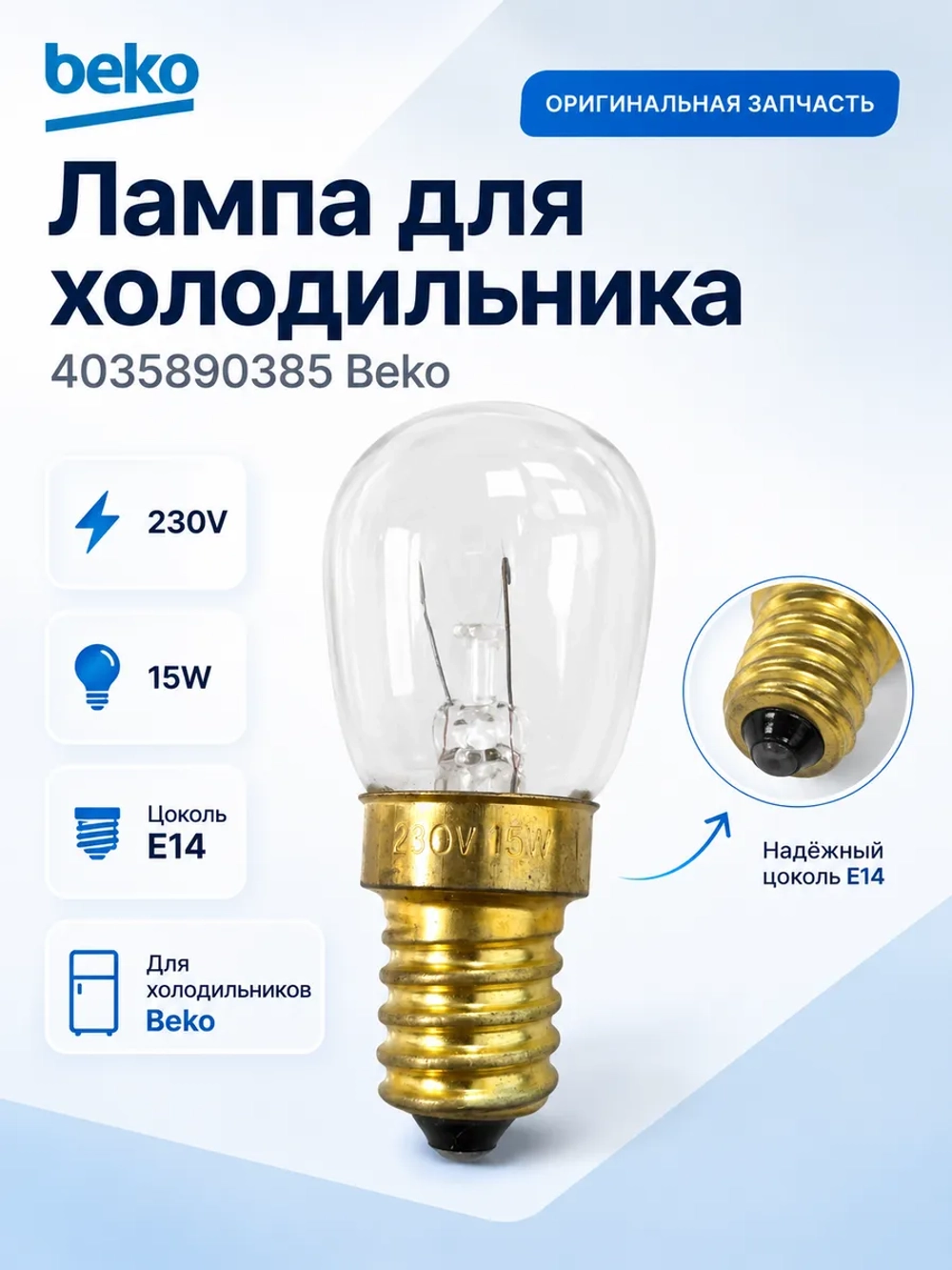 Лампа для холодильника 4035890385 Beko (5730070100, 5719690100, 5760500100)