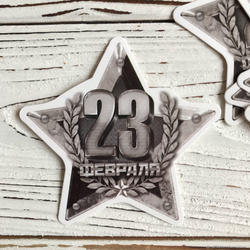 Открытка/бирка на 23 февраля