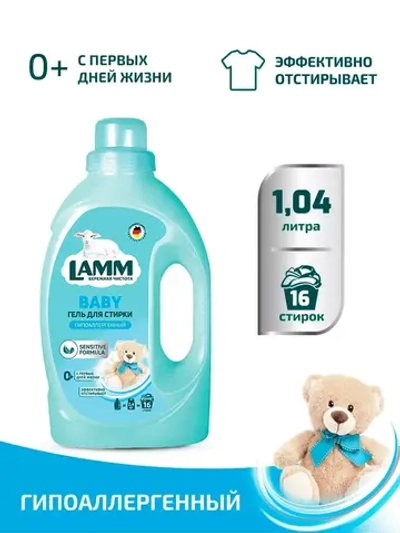 Средство для стирки жидкое гель Lamm Детский 1,04л