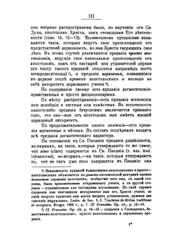 Священное Предание как источник Христианского ведения | П.П. Пономарев
