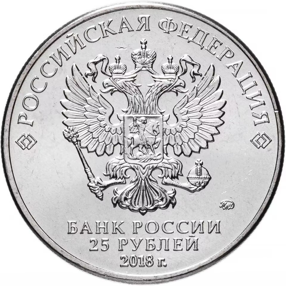 Russia 25 Rubles 2018 MMD "FIFA World Cup 2018 Emblem", UNC