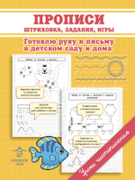 Учимся письму и счету. Прописи. Штриховка, задания, игры. Готовлю руку к письму в детском саду и дома
