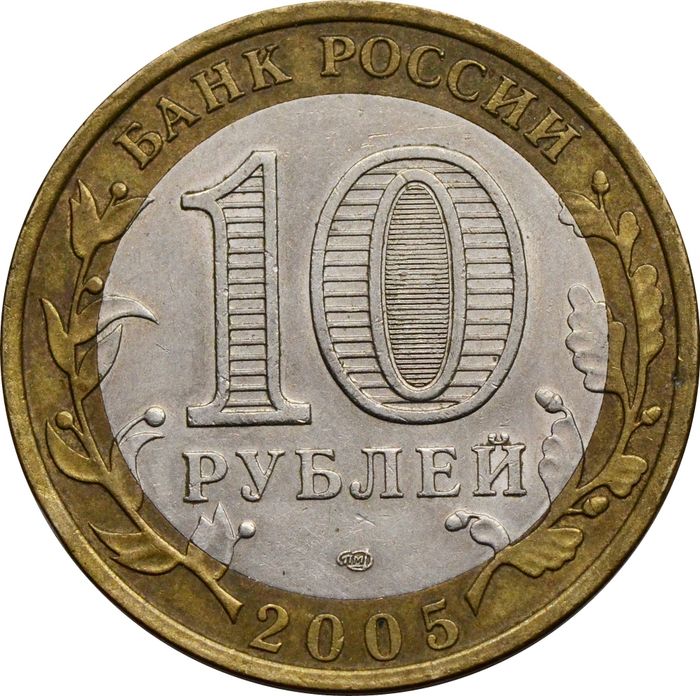 10 рублей 2005 СПМД «60 лет Победы в ВОВ (никто не забыт)»