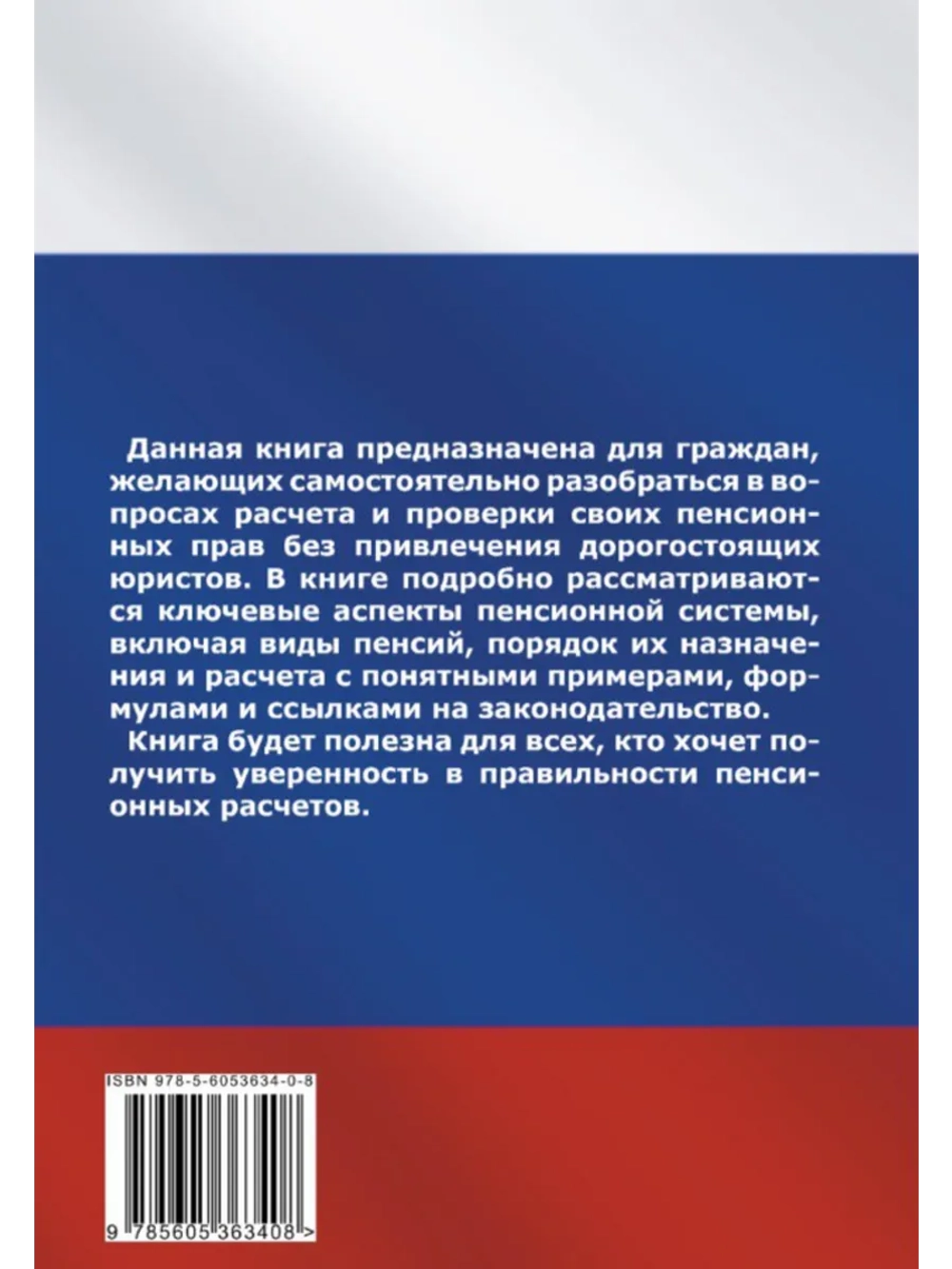 Пенсия. Просто о сложном. (Печатная книга)