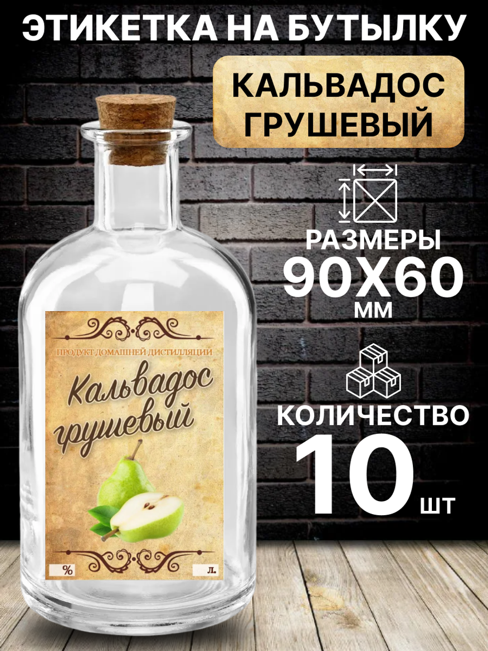 Этикетка на бутылку Кальвадос грушевый, 10 шт.