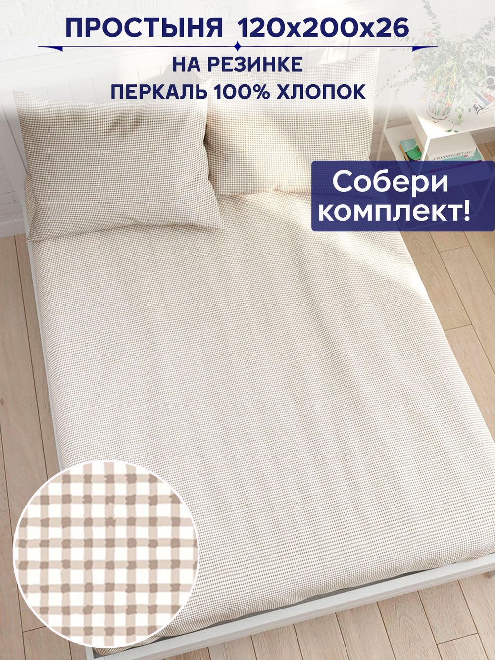 Простынь на резинке Сказка "Бежевая клеточка" 120х200 см