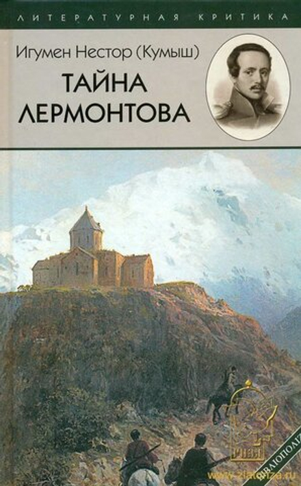 Тайна Лермонтова (Библиополис) (Игум. Нестор (Кумыш))