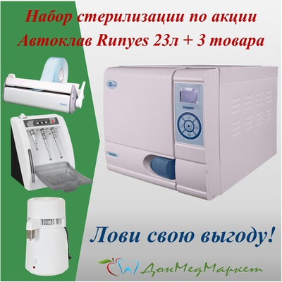 Комплекс оборудования «Profi Sterility» от Runyes