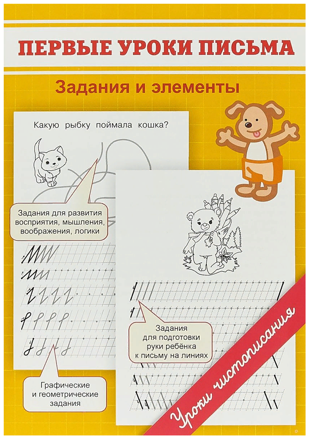Первые уроки письма. Задания и элементы