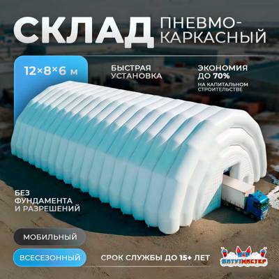 Ангар пневмокаркасный складской «СкладМастер» 12×8×6 м — из ПВХ, быстровозводимый