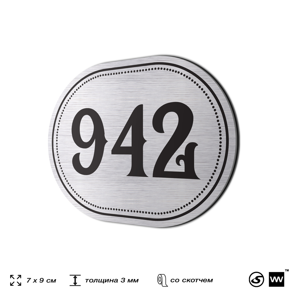Номерок на дверь квартиры 942, для кабинета, офиса, шильдик 9 х 7 см, серебристый, Айдентика Технолоджи