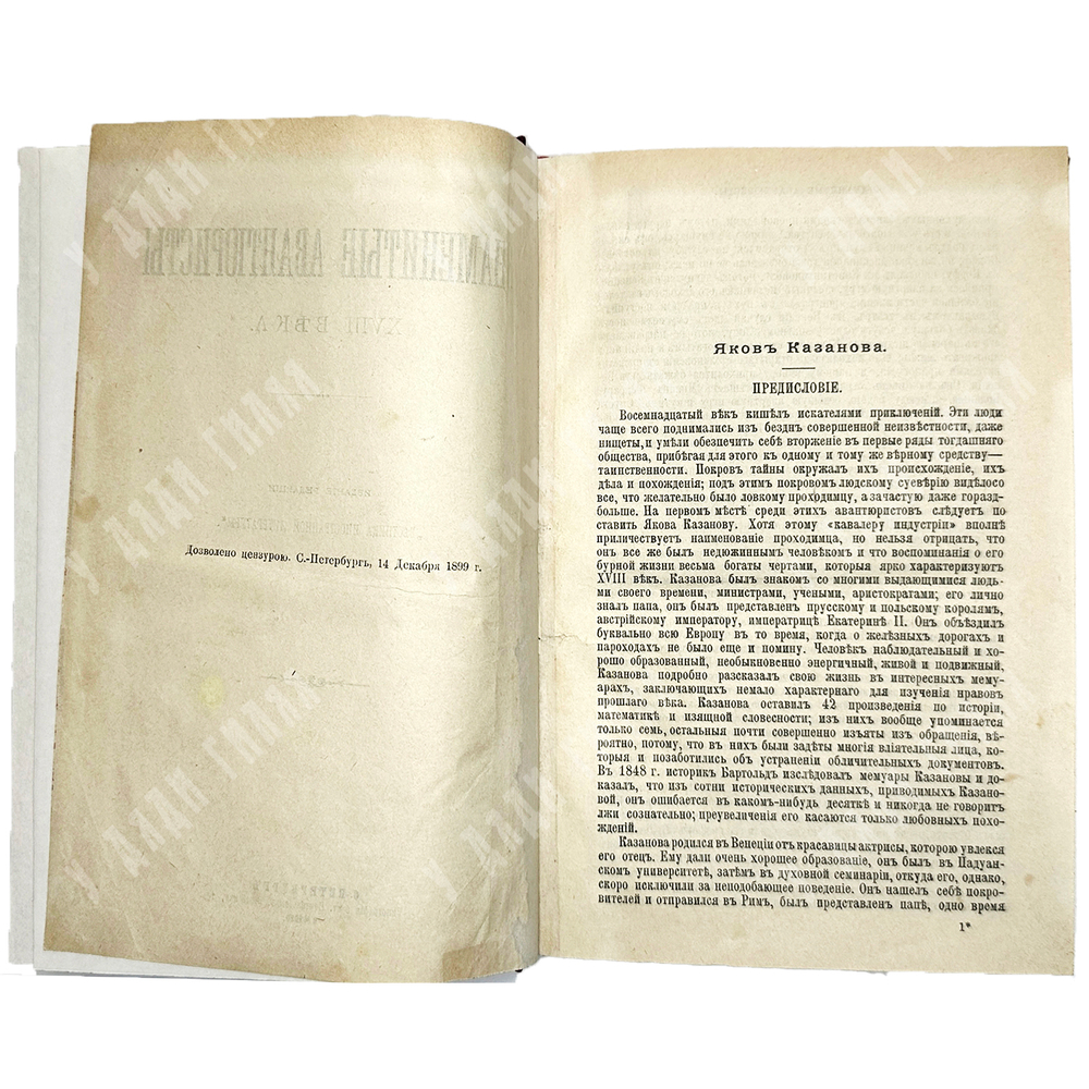 Знаменитые авантюристы XVIII века. СПб.: Типография бр. Пантелеевых 1899 г.