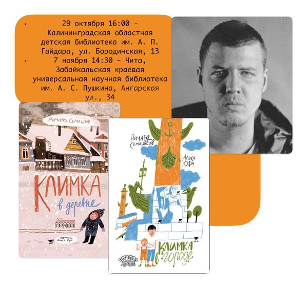 Ричард Семашков в Калининграде и в Чите