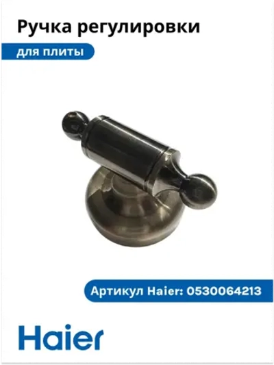 Ручка переключения для духового шкафа 0530064213 Haier