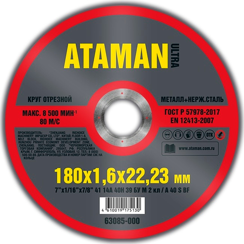 Диск отрезн. 180*1,6*22мм     мет.+ нерж.  ATAMAN