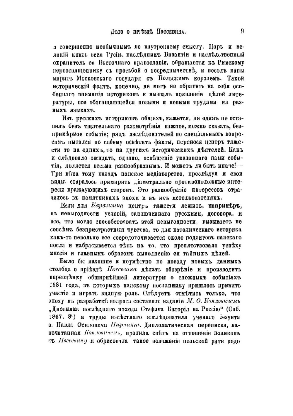 Дело о приезде в Москву Антония Поссевина | Лихачев Николай Петрович