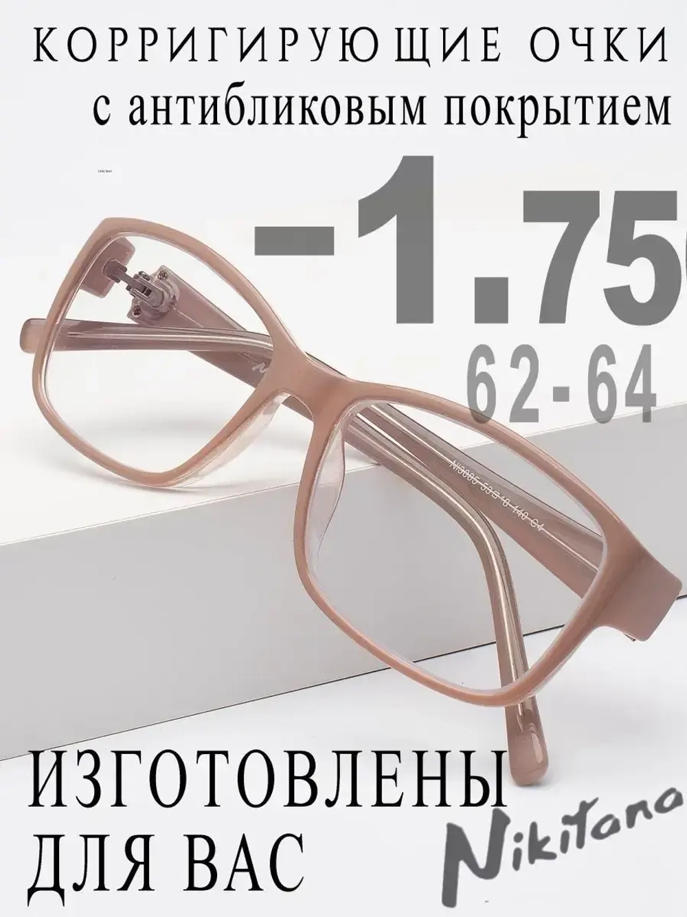 Очки для зрения -1,75 РЦ 62-64