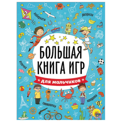 Книжка-пособие БОЛЬШАЯ КНИГА ИГР ДЛЯ МАЛЬЧИКОВ, 261x196 мм, 48 стр., PROF-PR, 6741-5